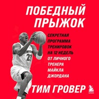 Победный прыжок. Секретная программа тренировок на 12 недель от личного тренера Майкла Джордана - Tim Grover - Hörbuch