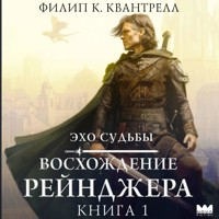 Восхождение рейнджера - Филип К. Квантрелл - Hörbuch