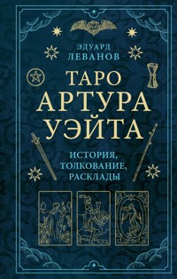 Таро Артура Уэйта. История, толкование, расклады - Эдуард Леванов - E-Book