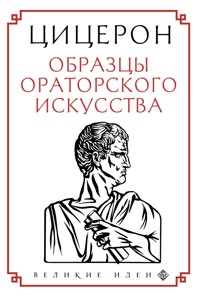 Цицерон. Образцы ораторского искусства - Цицерон - E-Book