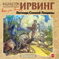 Легенда Сонной Лощины - Ирвинг Вашингтон - Hörbuch