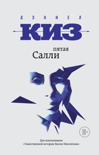Пятая Салли - Дэниел Киз - E-Book