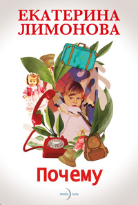 Почему - Ekaterina Limónova - E-Book