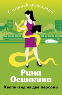 Хеппи-энд на две персоны - Рина Осинкина - E-Book