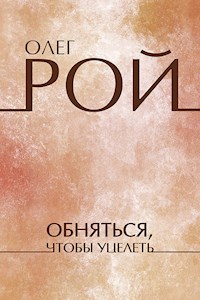 Обнятся, чтобы уцелеть - Олег Рой - E-Book