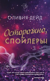 Осторожно, спойлеры! - Оливия Дейд - E-Book
