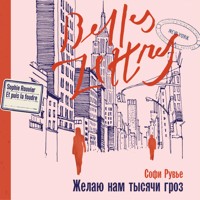 Желаю нам тысячи гроз - Софи Рувье - Hörbuch