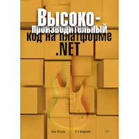 Высокопроизводительный код на платформе .NET. 2-е издание - Бен Уотсон - E-Book