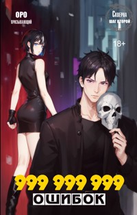 Скверна. 999 999 999 ошибок. Шаг второй - Оро Призывающий - E-Book