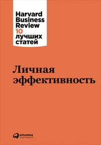 Личная эффективность - Коллектив авторов - E-Book
