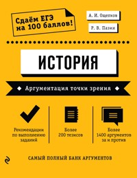 История. Аргументация точки зрения - А. И. Ощепков - E-Book
