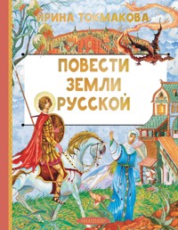 Повести земли русской - Ирина Токмакова - E-Book