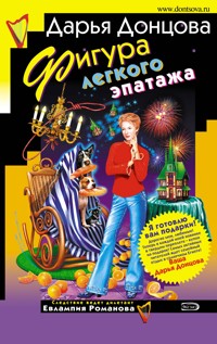 Фигура легкого эпатажа - Дарья Донцова - E-Book