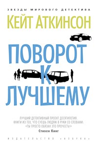 Поворот к лучшему - Кейт Аткинсон - E-Book