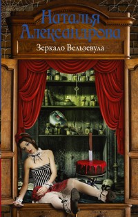 Зеркало Вельзевула - Наталья Александрова - E-Book