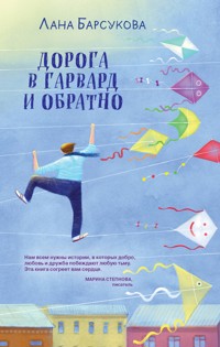 Дорога в Гарвард и обратно - Лана Барсукова - E-Book