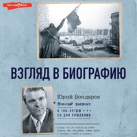 Взгляд в биографию - Юрий Бондарев - Hörbuch