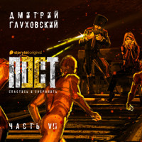 Пост. Спастись и сохранить. Часть 7 - Dmitry Glukhovsky - Hörbuch