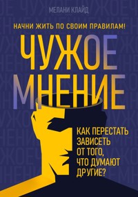 Чужое мнение - Мелани Клайд - E-Book