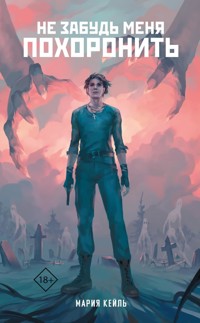 Не забудь меня похоронить - Мария Кейль - E-Book
