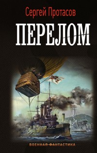 Перелом - Сергей Протасов - E-Book