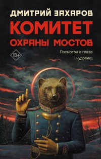 Комитет охраны мостов - Дмитрий Захаров - E-Book
