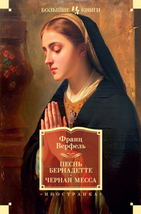 Песнь Бернадетте. Черная месса - Франц Верфель - E-Book