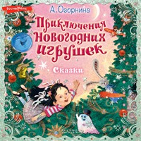 Приключения новогодних игрушек - Алла Озорнина - Hörbuch