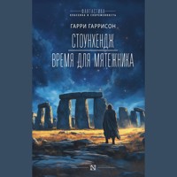 Стоунхендж. Время для мятежника - Гарри Гаррисон - Hörbuch
