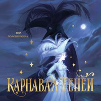 Карнавал теней - Яна Половинкина - Hörbuch