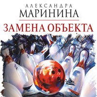 Замена объекта - Aleksandra Marinina - Hörbuch