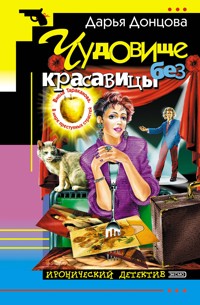 Чудовище без красавицы - Дарья Донцова - E-Book