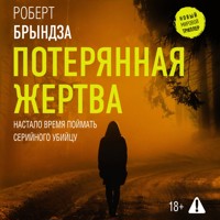 Потерянная жертва - Роберт Брындза - Hörbuch