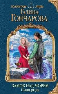 Замок над морем. Сила рода. Книга третья - Гончарова Галина - E-Book