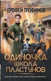 Одиночка. Школа пластунов - Ерофей Трофимов - E-Book