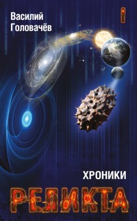 Хроники Реликта. Том I - Василий Головачёв - E-Book