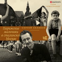 Парижские мальчики в сталинской Москве - Сергей Беляков - Hörbuch