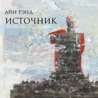 Источник - Айн Рэнд - Hörbuch