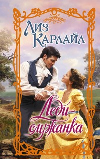 Леди-служанка - Лиз Карлайл - E-Book