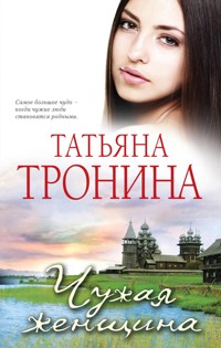 Чужая женщина - Татьяна Тронина - E-Book