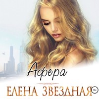 Афера - Елена Звездная - Hörbuch