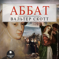 Аббат - Вальтер Скотт - Hörbuch