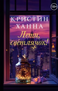 Лети, светлячок! - Кристин Ханна - E-Book