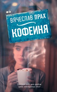 Кофейня - Вячеслав Прах - E-Book