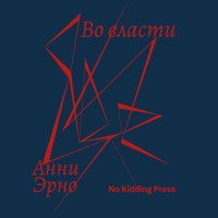 Память девушки - Анни Эрно - Hörbuch