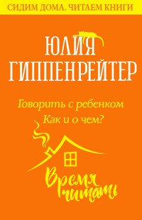 Говорить с ребенком. Как и о чем - Юлия Гиппенрейтер - E-Book