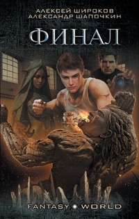 Финал - Александр Шапочкин - E-Book