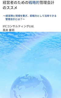 経営者のための戦略的管理会計のススメ - 高井重明（TAKAI SHIGEAKI） - E-Book