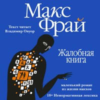 Жалобная книга - Макс Фрай - Hörbuch