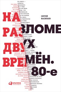 На разломе двух времён. 80-е - Сергей Васильев - E-Book
